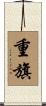 重旗 Scroll