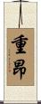 重昂 Scroll