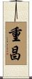 重昌 Scroll