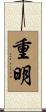 重明 Scroll
