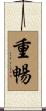 重暢 Scroll