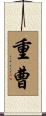 重曹 Scroll