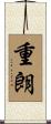 重朗 Scroll