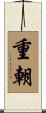 重朝 Scroll