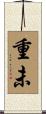 重未 Scroll