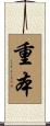 重本 Scroll