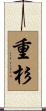 重杉 Scroll