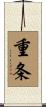 重条 Scroll