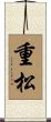 重松 Scroll