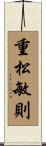 重松敏則 Scroll