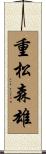 重松森雄 Scroll