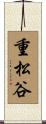 重松谷 Scroll