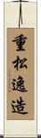 重松逸造 Scroll