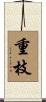 重枝 Scroll