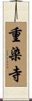 重染寺 Scroll