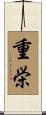 重栄 Scroll