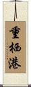 重栖港 Scroll