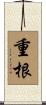 重根 Scroll