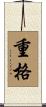 重格 Scroll