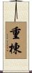重棟 Scroll