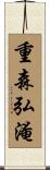 重森弘淹 Scroll