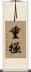 重極 Scroll