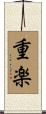 重楽 Scroll