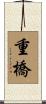 重橋 Scroll