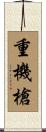重機槍 Scroll