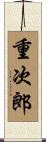 重次郎 Scroll