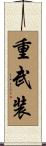 重武装 Scroll