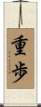 重歩 Scroll