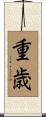 重歳 Scroll