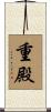 重殿 Scroll