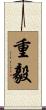 重毅 Scroll