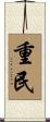 重民 Scroll