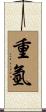 重氫 Scroll