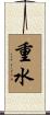 重水 Scroll