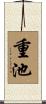 重池 Scroll