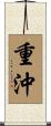 重沖 Scroll