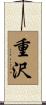 重沢 Scroll