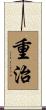 重治 Scroll