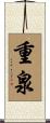 重泉 Scroll