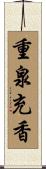 重泉充香 Scroll