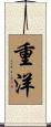重洋 Scroll