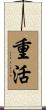 重活 Scroll