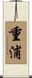 重浦 Scroll