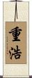 重浩 Scroll