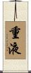 重液 Scroll