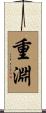 重淵 Scroll